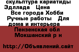 скульптура кариатиды Эдллада › Цена ­ 12 000 - Все города Хобби. Ручные работы » Для дома и интерьера   . Пензенская обл.,Мокшанский р-н